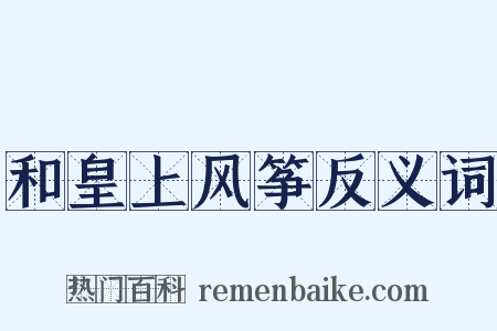 和皇上风筝反义词是什么意思的图片